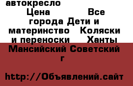 автокресло Maxi-cosi Pebble › Цена ­ 7 500 - Все города Дети и материнство » Коляски и переноски   . Ханты-Мансийский,Советский г.